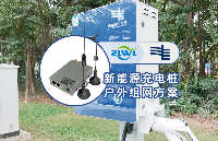南方电网充电桩组网项目，ZR2000工业路由器实现无线远程计量与监控