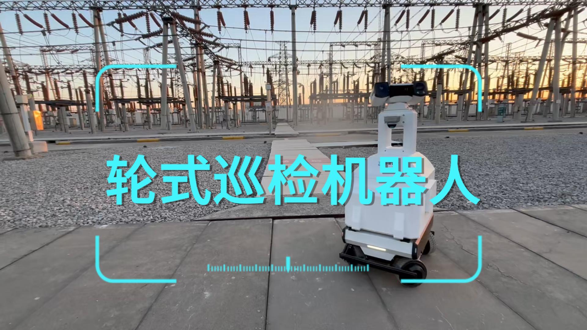 巡检机器人第二弹来啦！轮式巡检机器人应用于变电站、升压站、电厂、化工厂等室外厂区。厂站全天候自主巡检，提高巡检