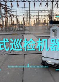 巡检机器人第二弹来啦！轮式巡检机器人应用于变电站、升压站、电厂、化工厂等室外厂区。厂站全天候自主巡检，提高巡检