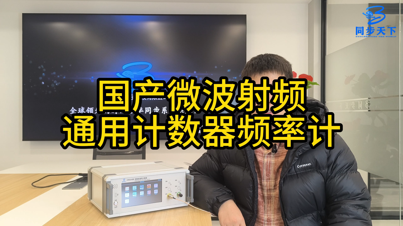 国产微波射频通用计数器频率计