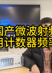国产微波射频通用计数器频率计