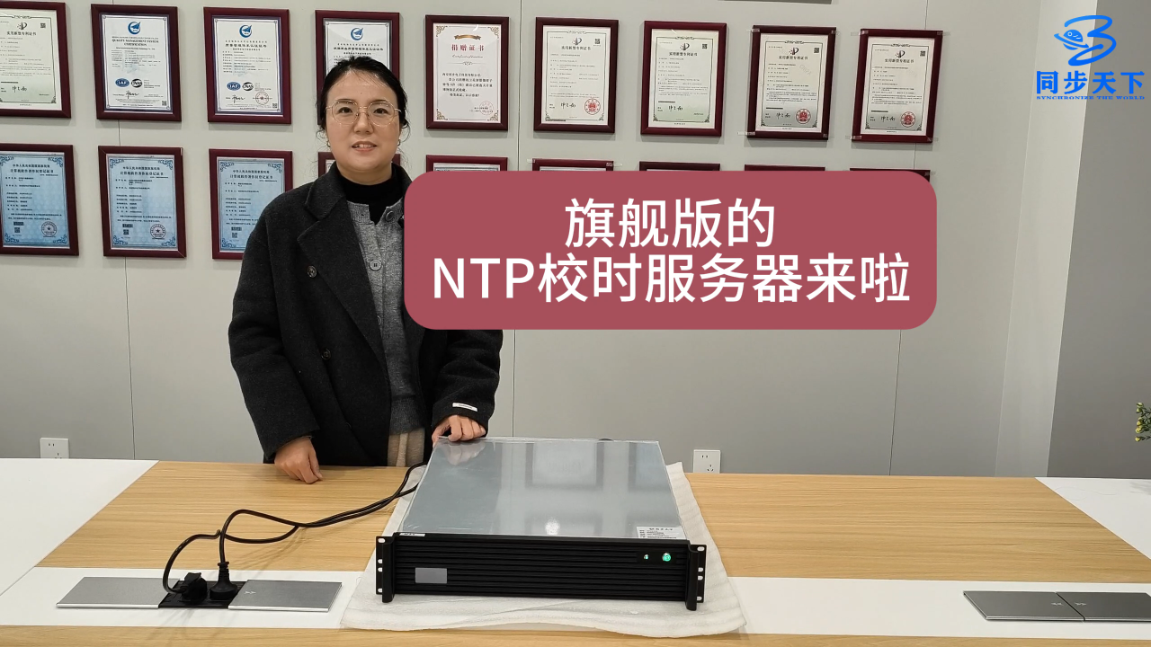 旗舰版的NTP校时服务器来啦
