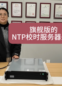 旗舰版的NTP校时服务器来啦