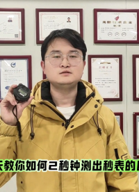 两秒出值的日差检定仪