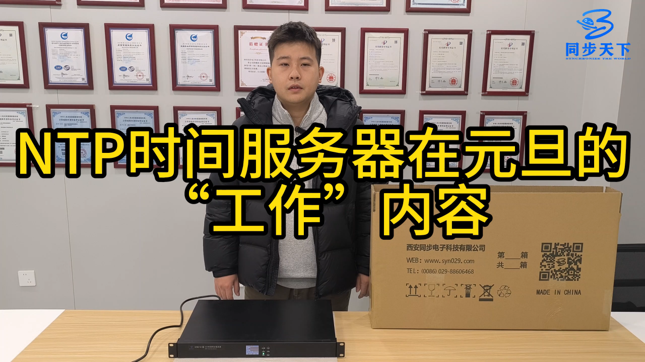 NTP时间服务器在元旦的工作内容