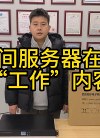 NTP时间服务器在元旦的工作内容