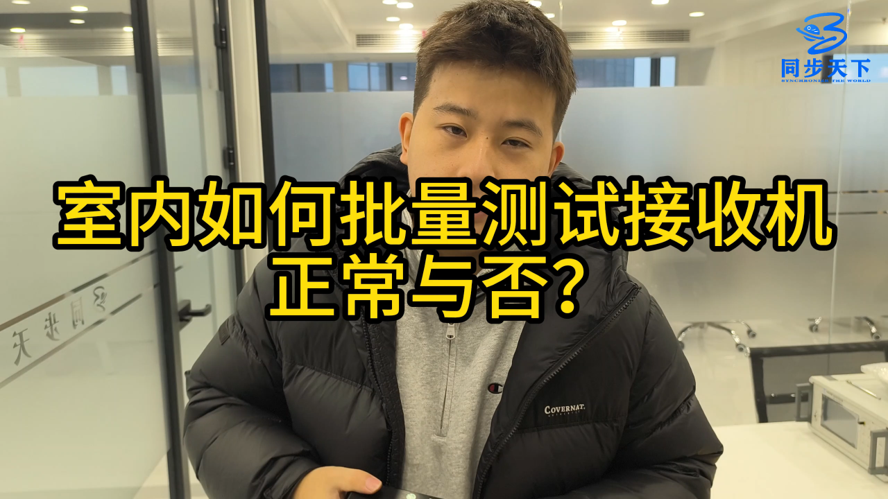 室内如何批量测试接收机正常与否？