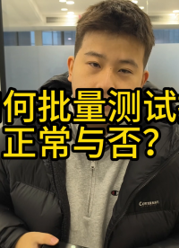 室内如何批量测试接收机正常与否？