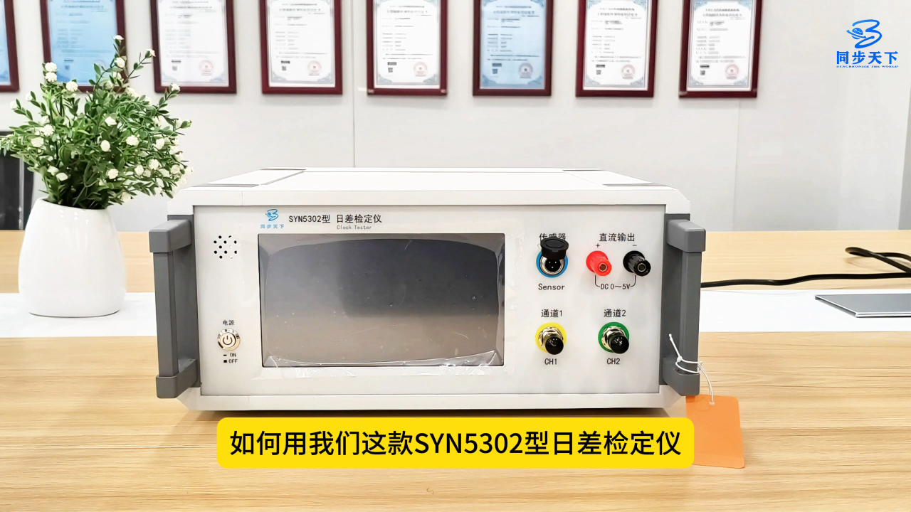 使用瞬时日差测量仪测电子秒表的日差