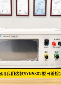 使用瞬时日差测量仪测电子秒表的日差