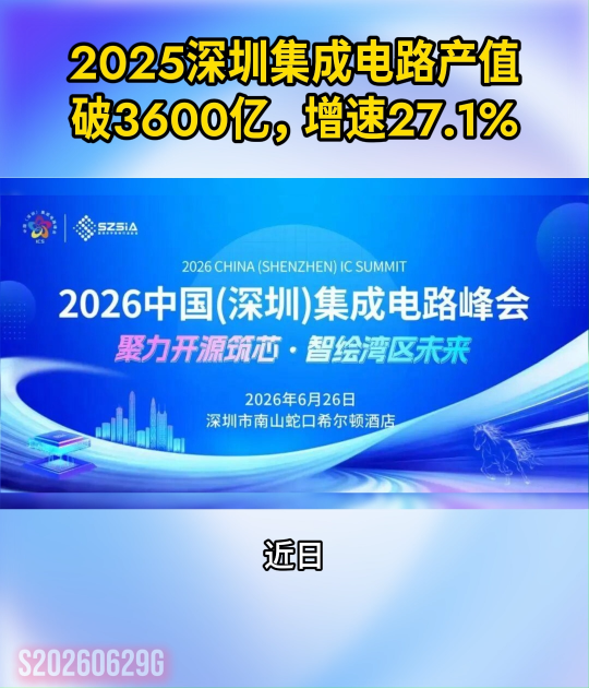 2025深圳集成电路产值破3600亿，增速27.1%