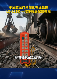多油缸龙门吊简化布线改造，LD-12SK 一控多拓展配置教程# 