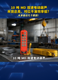 10 吨 MD 双速电动葫芦吊货总晃、对位不准效率低？#gong 
