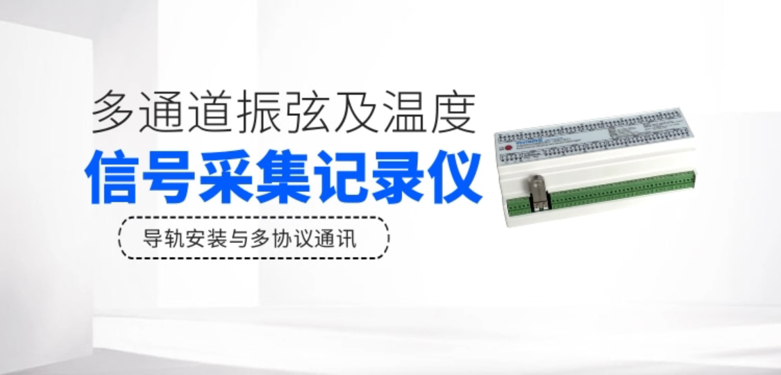 多通道振弦及温度信号采集记录仪