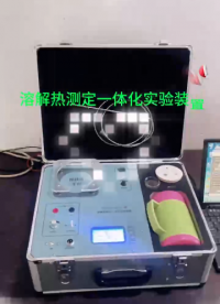 NDRH-2S 一体化溶解热测定装置#物化实验 #溶解热测定实验#物理化学#大万科教#高校实验#实验教学 