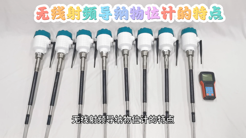 无线射频导纳物位计的特点