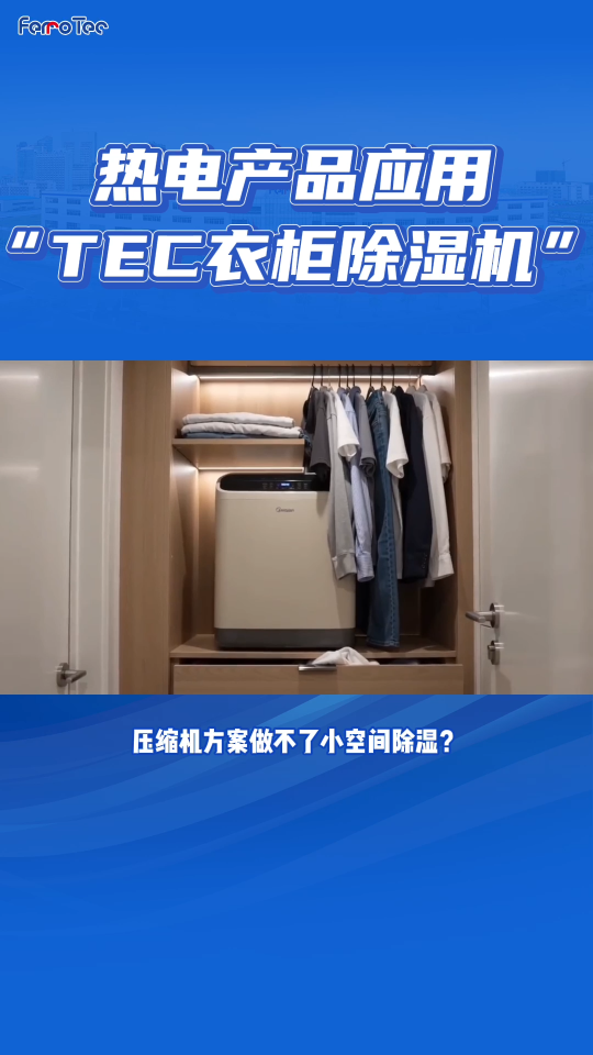 想要开发衣柜除湿新品？TEC半导体制冷方案来了！#除湿机 #衣柜除湿 #智能家居 #半导体制冷
 