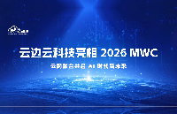 云边云科技亮相 2026 MWC 云网融合共启 AI 时代新未来