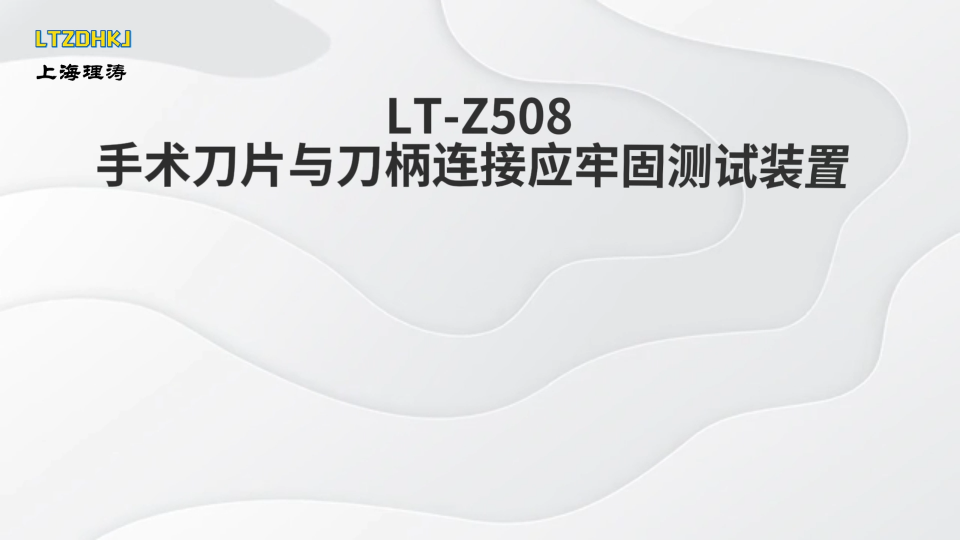 理涛-LT-Z508-手术刀片与刀柄连接应牢固测试装置-YY/T 0454-2008-专业讲解