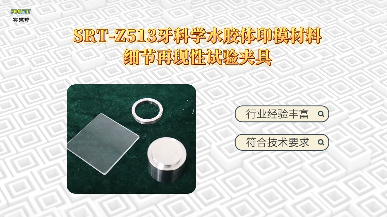 赛锐特-SRT-Z513 牙科学水胶体印模材料细节再现性试验夹具-YY1027-2018#测试仪器 #厂家 