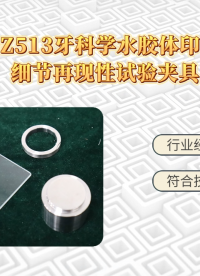 赛锐特-SRT-Z513 牙科学水胶体印模材料细节再现性试验夹具-YY1027-2018#测试仪器 #厂家 