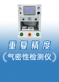 连续测试11次误差±1帕，国产品牌气密性检测仪重复精度有多强
#气密性检测仪 #气密检测仪 #气密性检测设备 
