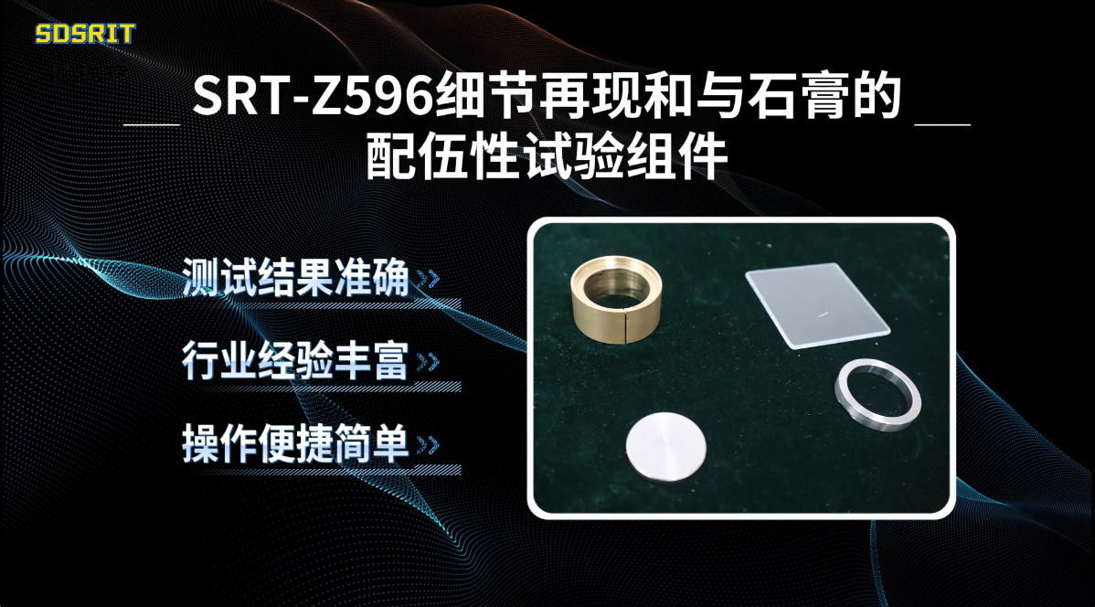 赛锐特-SRT-Z596 细节再现和与石膏的配伍性试验组件-YY/T 0493-2022#测试仪器 #厂家 