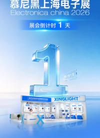 慕尼黑上海电子展倒计时一天!!#XINGLIGHT #慕尼黑上海电子展 #pcb设计 #电子爱好者 