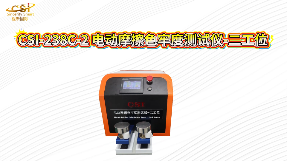 程斯-CSI-238C-2 电动摩擦色牢度测试仪-二工位-标准解析