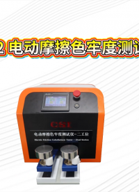程斯-CSI-238C-2 电动摩擦色牢度测试仪-二工位-标准解析