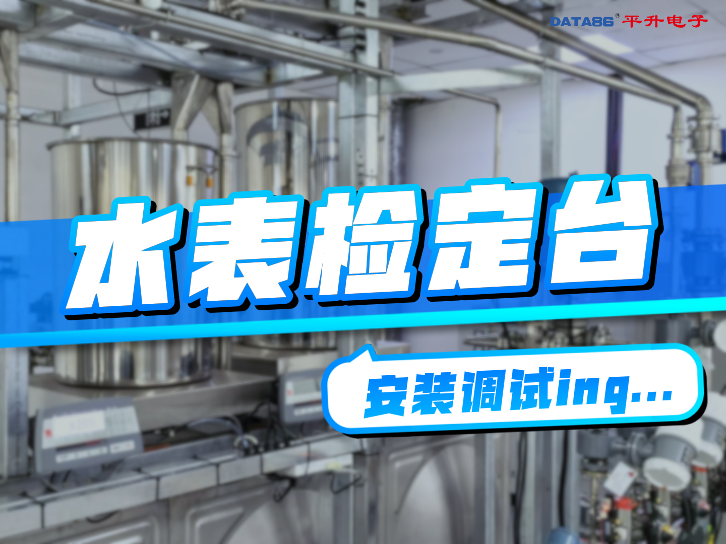 水表检定台 安装调试中... #水表校表台 #液体流量标定设备 #水表检定装置 #视频智能检定仪
 