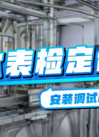 水表检定台 安装调试中... #水表校表台 #液体流量标定设备 #水表检定装置 #视频智能检定仪
 