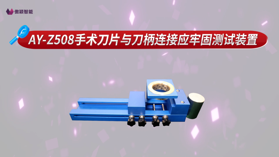 傲颖-AY-Z508手术刀片与刀柄连接应牢固测试装置YY/T 0454-2008-检测准确