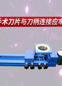 傲颖-AY-Z508手术刀片与刀柄连接应牢固测试装置YY/T 0454-2008-检测准确