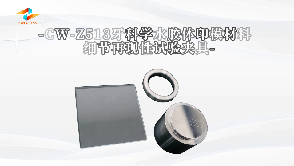 诚卫 CW-Z513 牙科学水胶体印模材料细节再现性试验夹具  符合标准