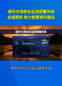 汛期城市积水难管控？这套内涝监测系统轻松破解难题#plc #物联网 