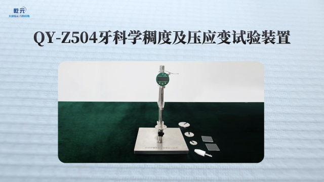 乾元 QY-Z504牙科学稠度及压应变试验装置 稳定性强