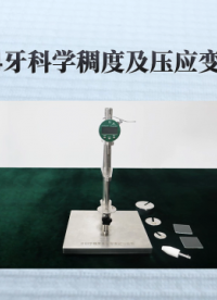 乾元 QY-Z504牙科学稠度及压应变试验装置 稳定性强