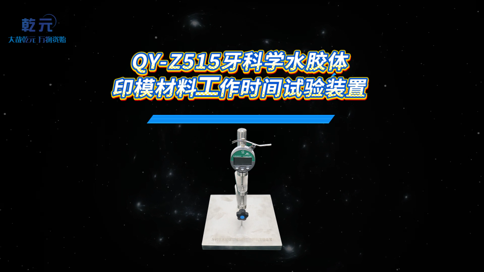 乾元 QY-Z515牙科学水胶体印模材料工作时间试验装置 