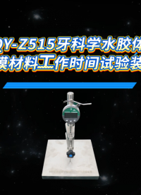 乾元 QY-Z515牙科学水胶体印模材料工作时间试验装置 
