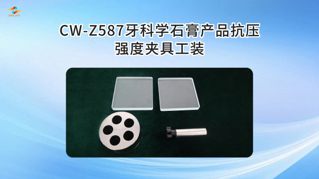 诚卫 CW-Z587 牙科学石膏产品抗压强度夹具工装 性能稳定