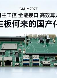 自主工控 · 全能接口 · 高效算力，飞腾主板何来的国产化底气#工控主板 #国产主板 #飞腾主板 