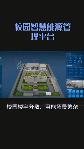 校园智慧能源管理平