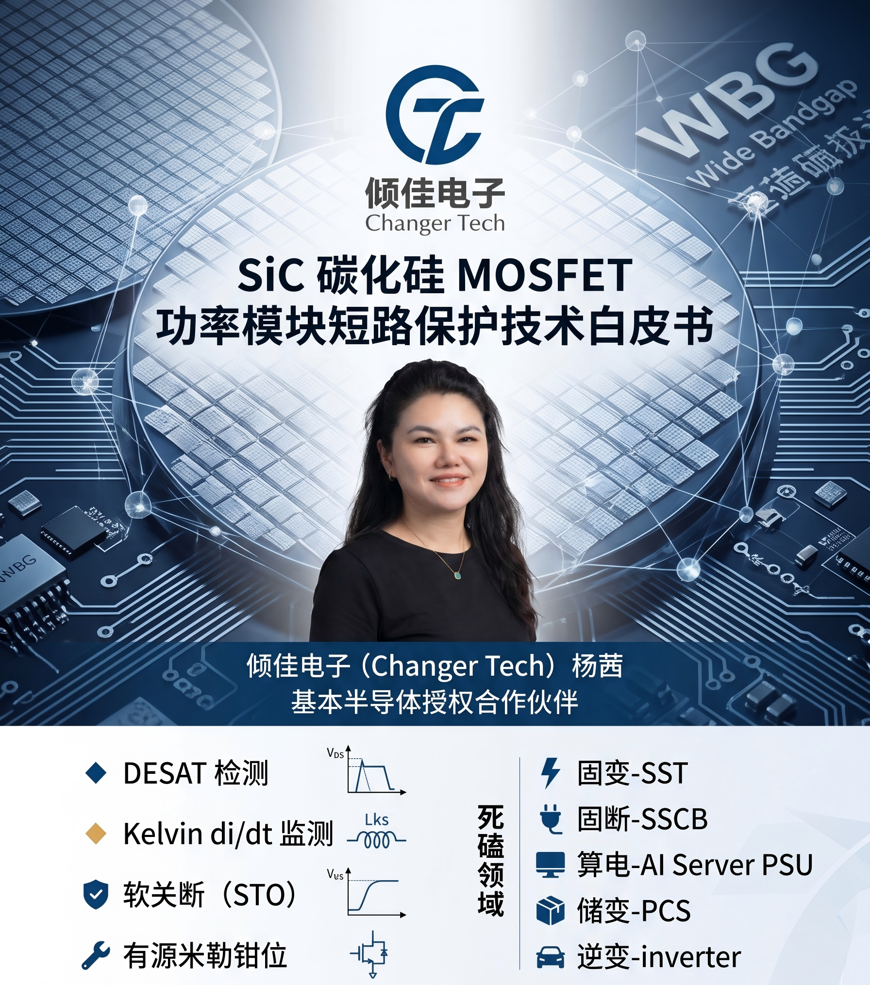 SiC碳化硅MOSFET功率模块短路保护技术白皮书