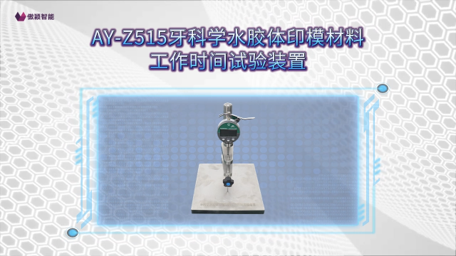 傲颖 AY-Z515牙科学水胶体印模材料工作时间试验装置YYT1027-2018-专业生产