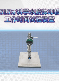 傲颖 AY-Z515牙科学水胶体印模材料工作时间试验装置YYT1027-2018-专业生产