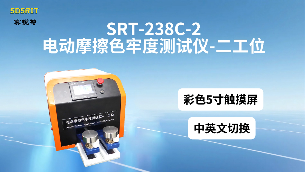 赛锐特-SRT-238C-2 电动摩擦色牢度测试仪-二工位-GB/T 3920-技术说明#测试仪器 #厂家 