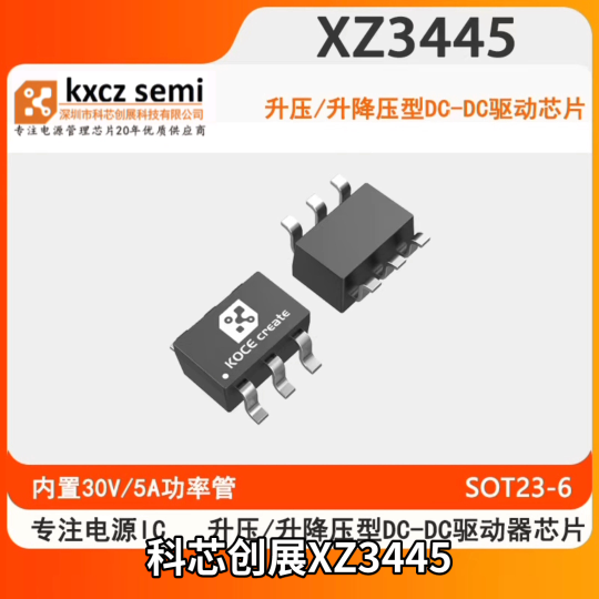 XZ3445输入电压2.7-36V 输出电压小于30V  5A升压/升降压型DC-DC驱动器