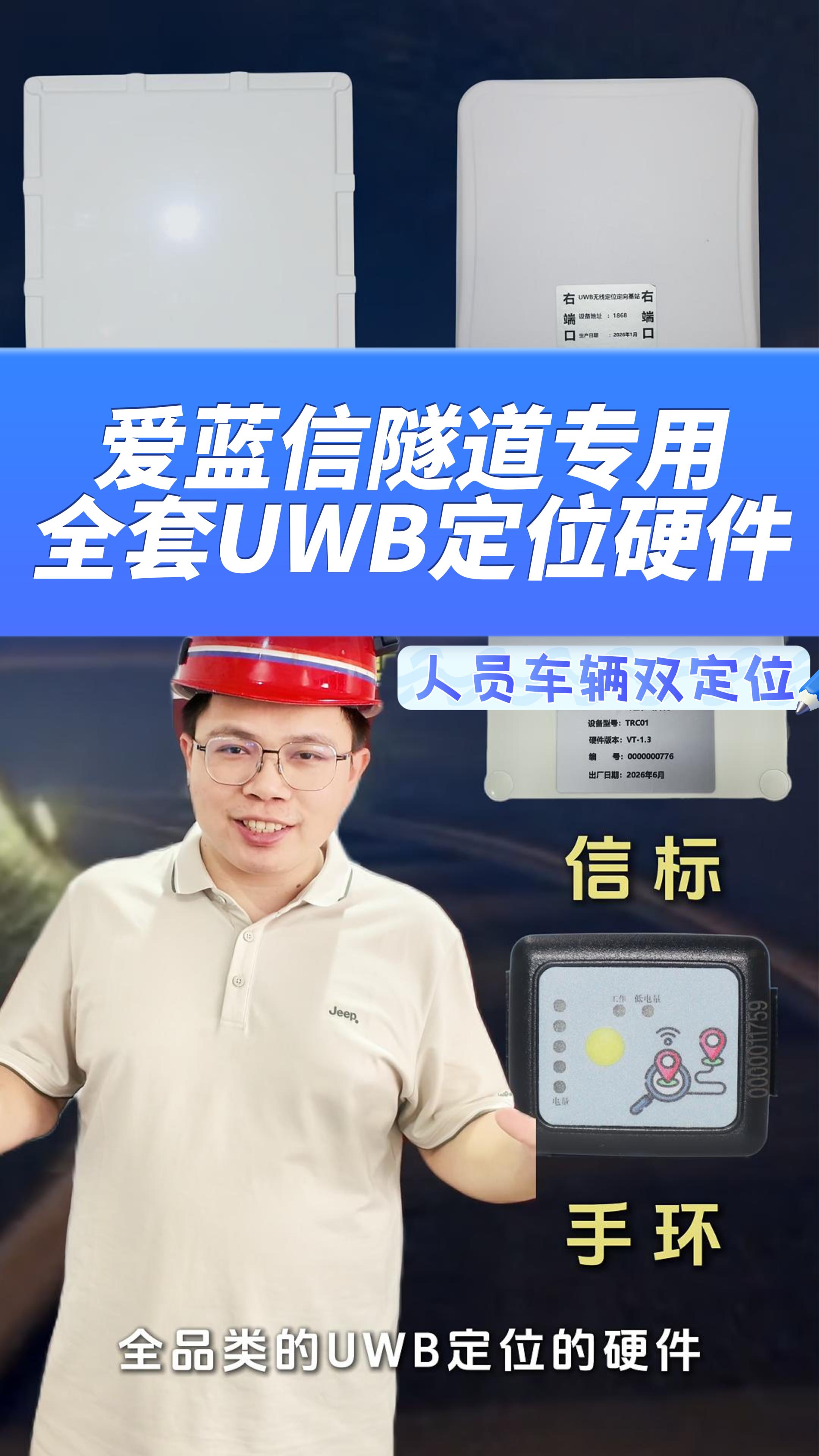 爱蓝信UWB隧道定位全套硬件，降本增效神器#物联网 #隧道定位 #隧道施工 #UWB定位 