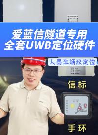 爱蓝信UWB隧道定位全套硬件，降本增效神器#物联网 #隧道定位 #隧道施工 #UWB定位 